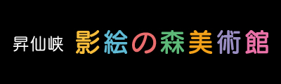 昇仙峡 影絵の森美術館